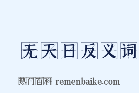 闇无天日反义词是什么意思的图片